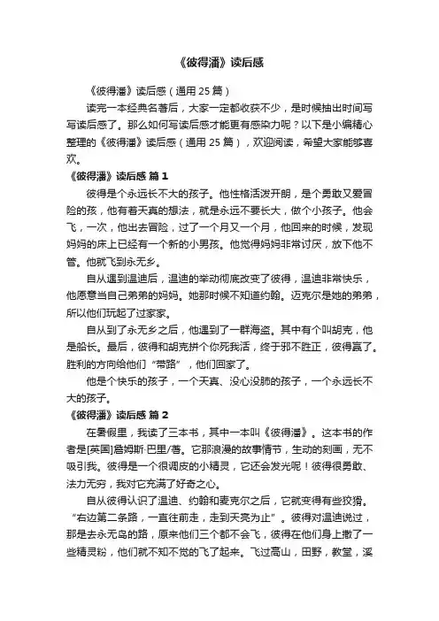 《彼得潘》读后感（通用25篇）
