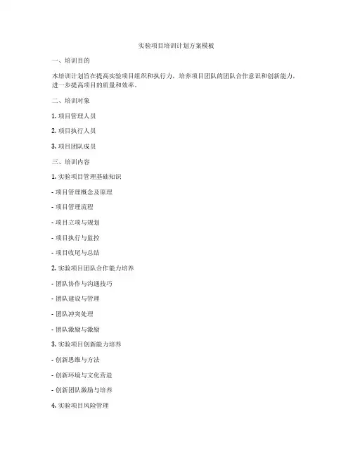 实验项目培训计划方案模板