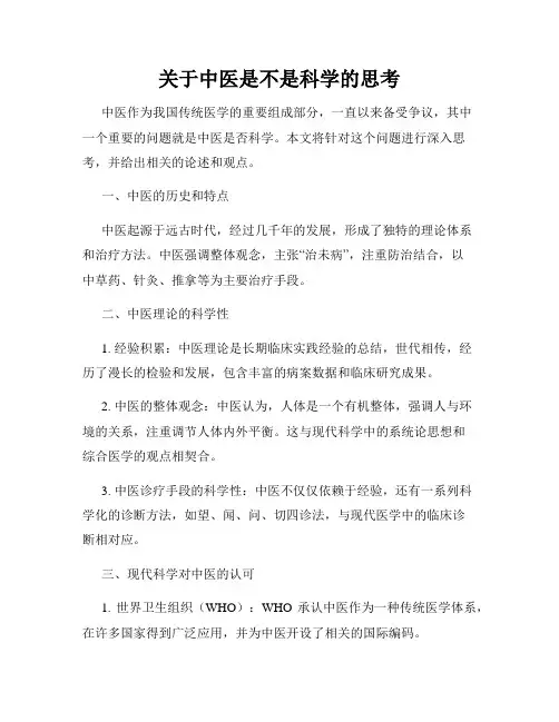 关于中医是不是科学的思考