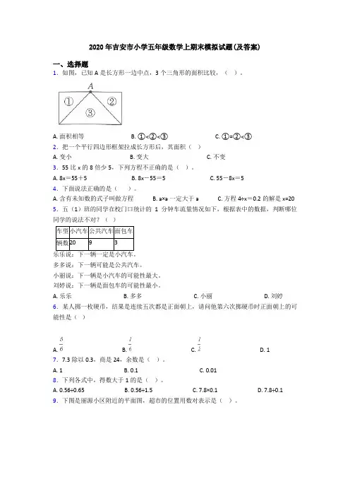 2020年吉安市小学五年级数学上期末模拟试题(及答案)