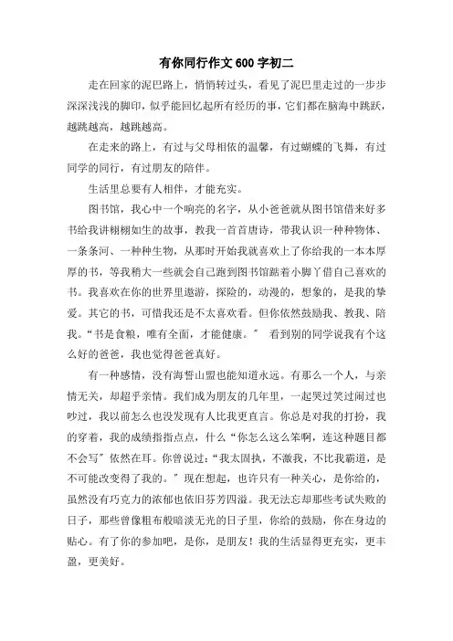 有你同行作文600字初二