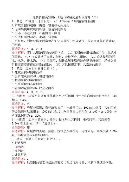 土地估价相关知识：土地与房屋测量考试资料(三)
