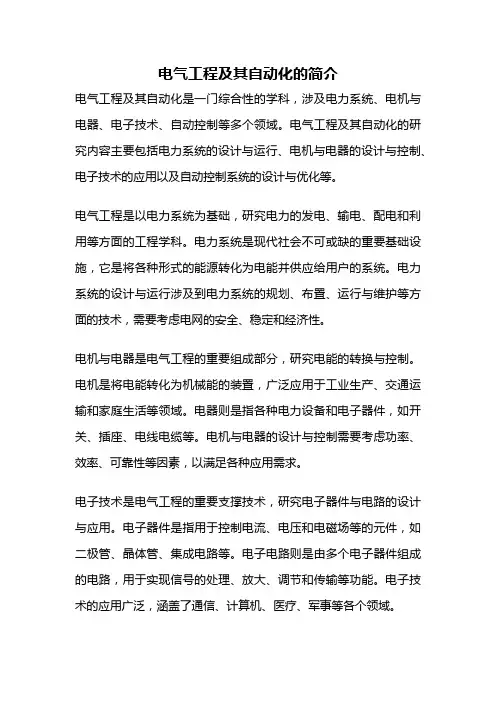 电气工程及其自动化的简介