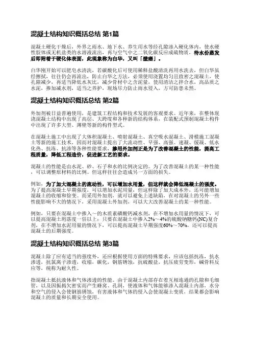 混凝土结构知识概括总结(6篇)