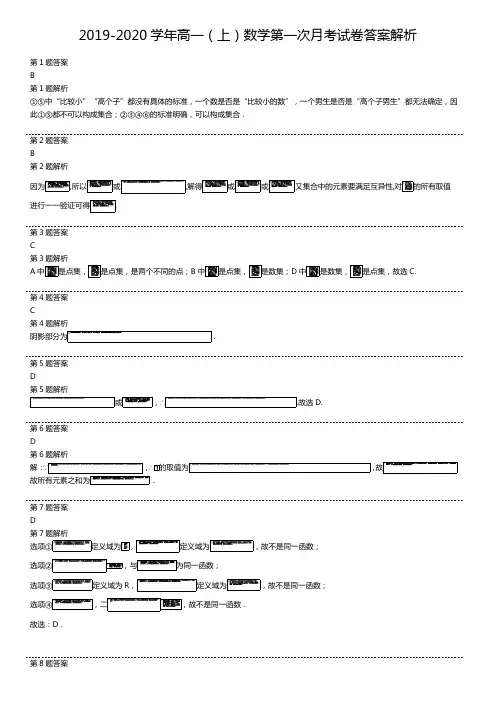 2019-2020学年高一(上)数学第一次月考试卷答案解析