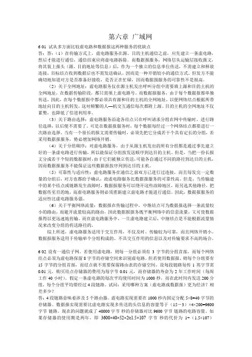 计算机网络(谢希仁)答案 第6-7章 广域网