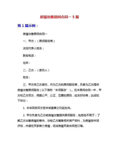 房屋出售居间合同一5篇