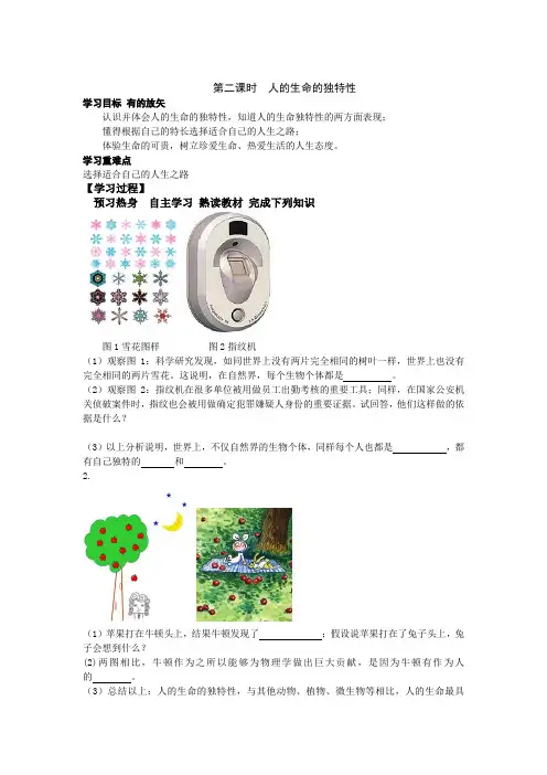 七年级政治上册《第2单元 认识新自我 第3课 珍爱生命(第2课时 人的生命的独特性)》导学案