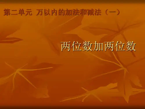 新人教版三年级数学上册《两位数加两位数》精品课件.ppt