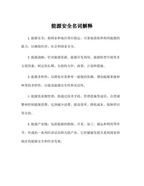 能源安全名词解释