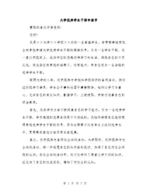 大学优秀学生干部申请书（三篇）