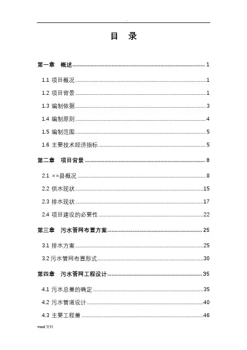 污水处理厂配套污水管网(雨污分流)建设项目可行性研究报告