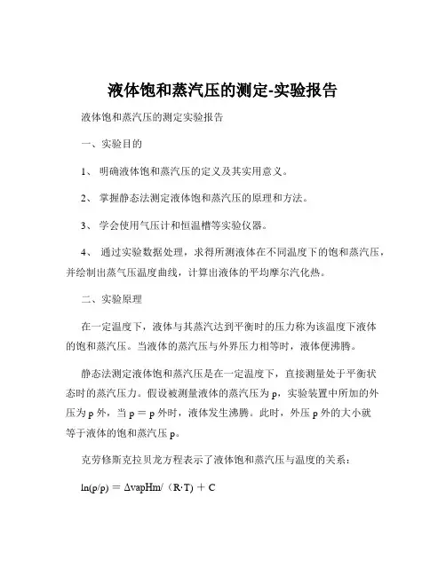 液体饱和蒸汽压的测定-实验报告