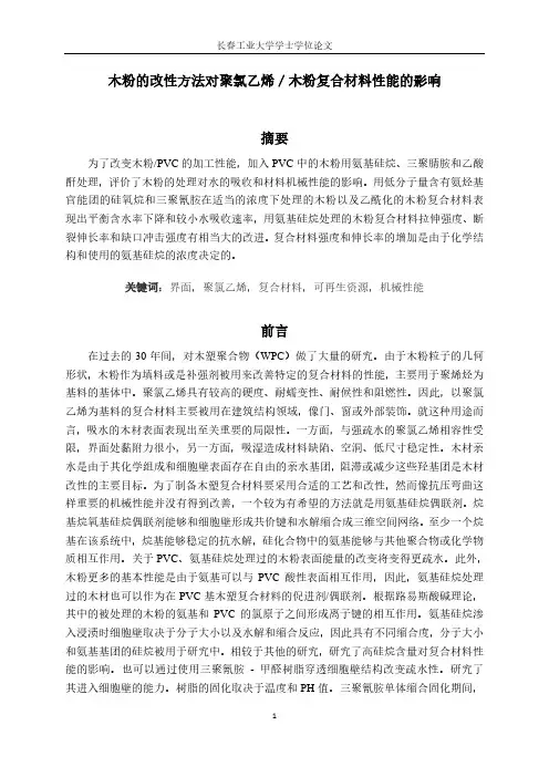 木粉的改性方法对聚氯乙烯／木粉复合材料性能的影响