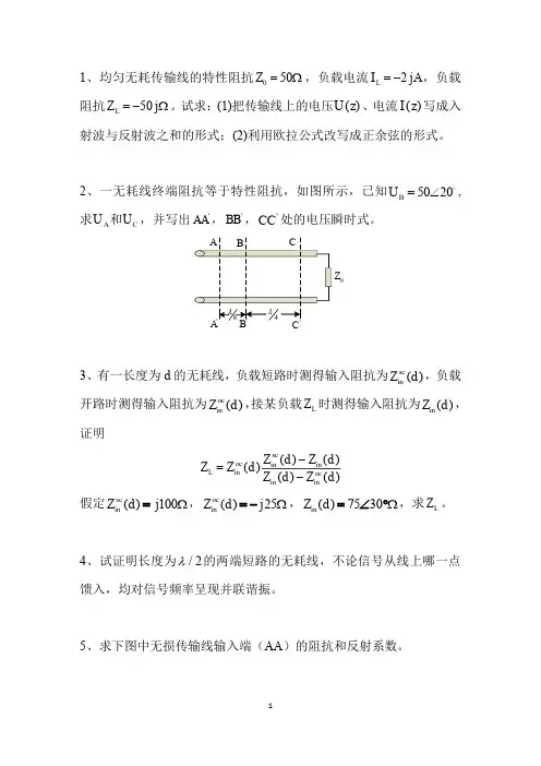 均匀无耗传输线的特性阻抗5Z=Ω负载电流2IjA=-负载