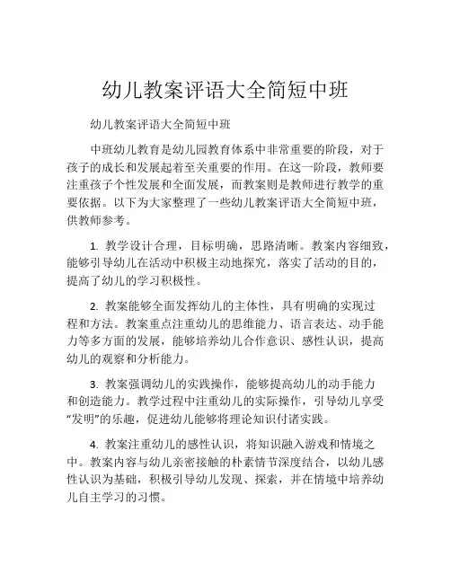 幼儿教案评语大全简短中班