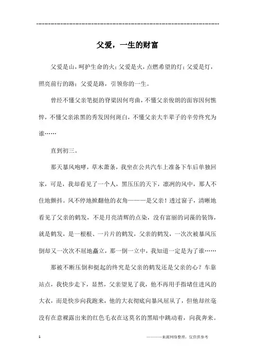 父爱,一生的财富_初一作文