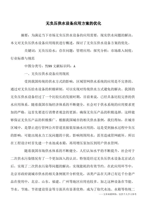 无负压供水设备应用方案的优化