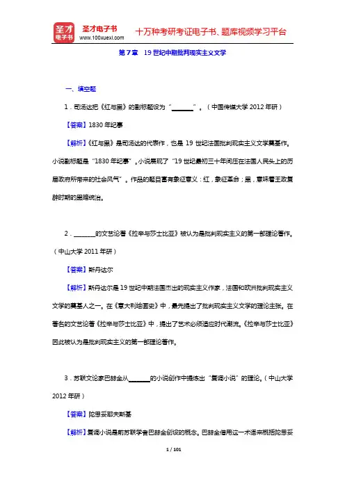 朱维之《外国文学简编[欧美部分》(第6版)配套题库【章节题库】-第7~13章【圣才出品】