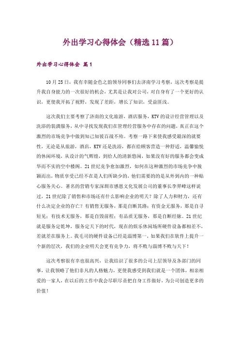 外出学习心得体会(精选11篇)