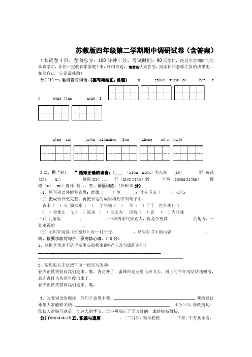 四年级下册语文试题 期中语文试卷 苏教版含答案