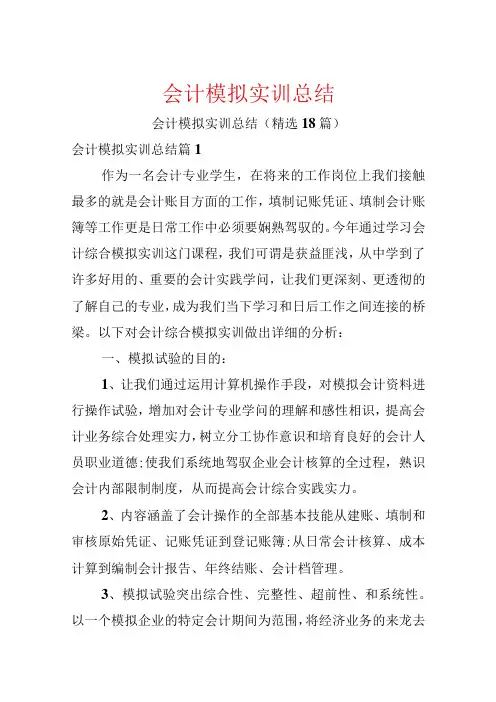 会计模拟实训总结.docx
