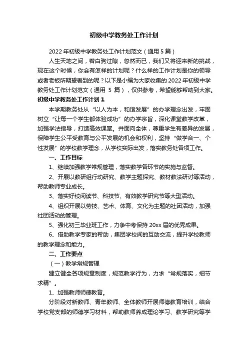 2022年初级中学教务处工作计划范文（通用5篇）