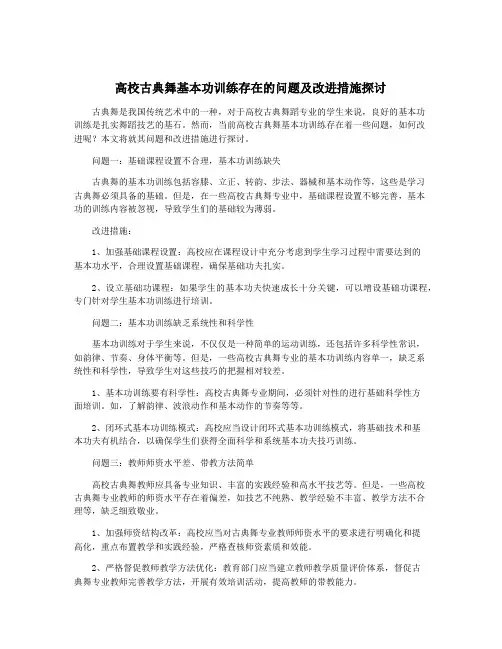 高校古典舞基本功训练存在的问题及改进措施探讨
