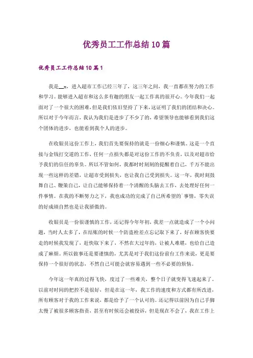 优秀员工工作总结10篇