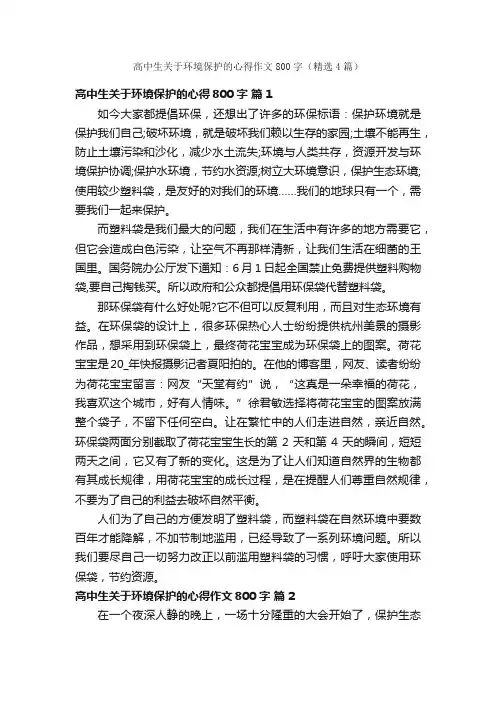 高中生关于环境保护的心得作文800字（精选4篇）