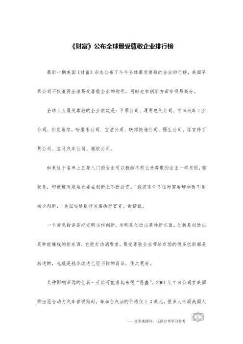 《财富》公布全球最受尊敬企业排行榜