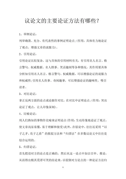 议论文的主要论证方法有哪些？