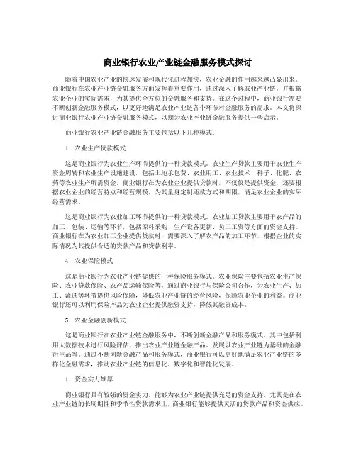 商业银行农业产业链金融服务模式探讨