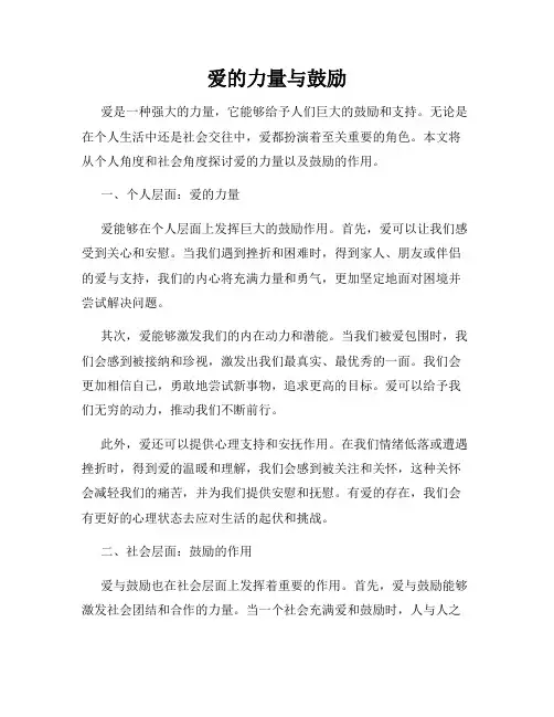 爱的力量与鼓励