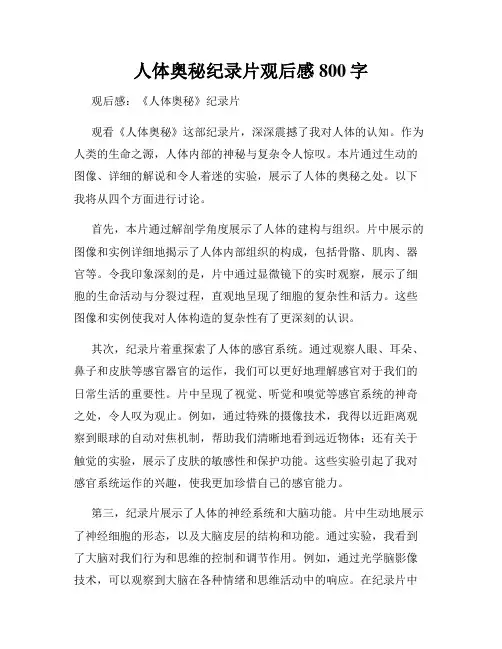 人体奥秘纪录片观后感800字