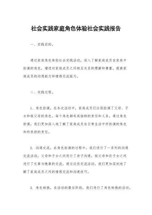 社会实践家庭角色体验社会实践报告