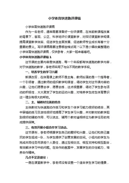 小学体育快速跑评课稿