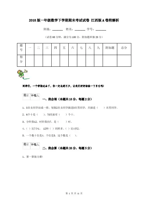 2018版一年级数学下学期期末考试试卷 江西版A卷附解析