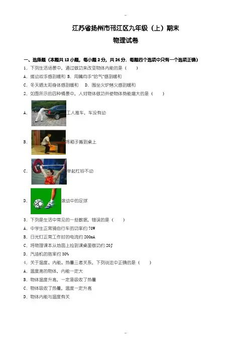 扬州市邗江区九年级上期末物理测试卷(有配套答案解析)