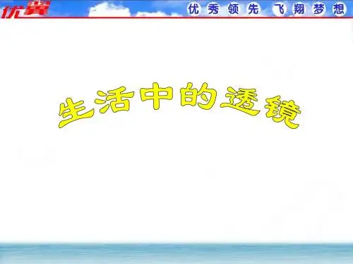 人教版八年级上册物理 第2节  生活中的透镜精品 教学课件