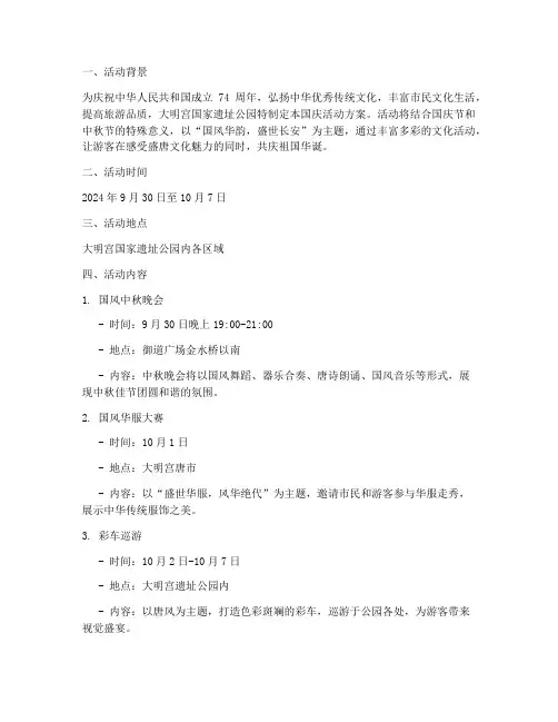 大明宫公园国庆活动方案