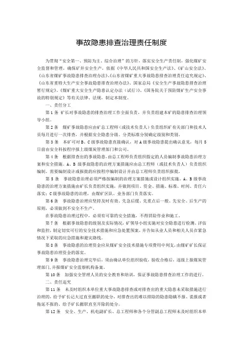 事故隐患排查治理责任制度