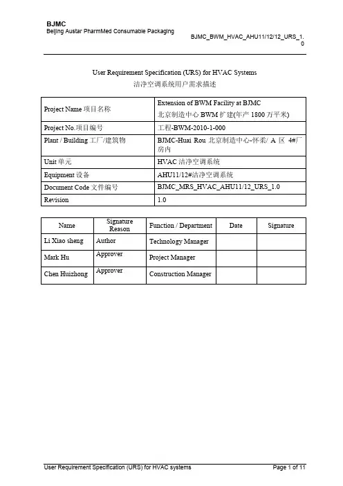 洁净空调系统用户需求描述URS(双语版)
