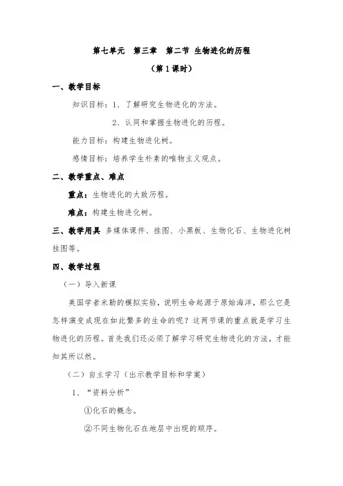 新课标人教版八年级下册生物教案：第七单元  第三章  第二节 生物进化的历程