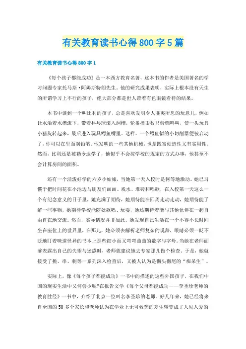 有关教育读书心得800字5篇