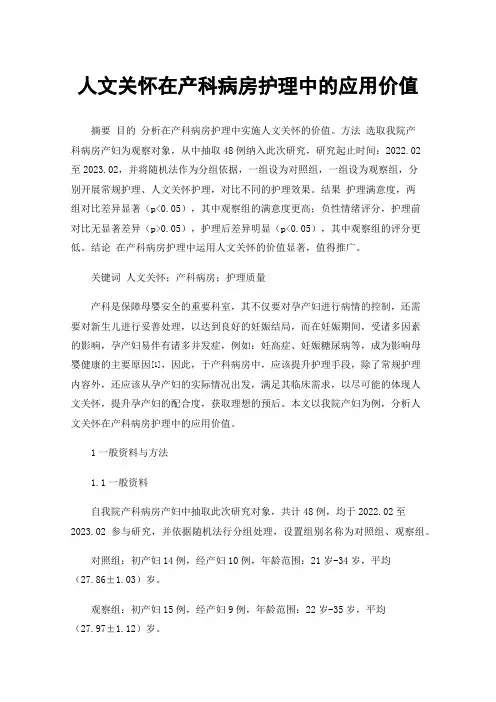 人文关怀在产科病房护理中的应用价值