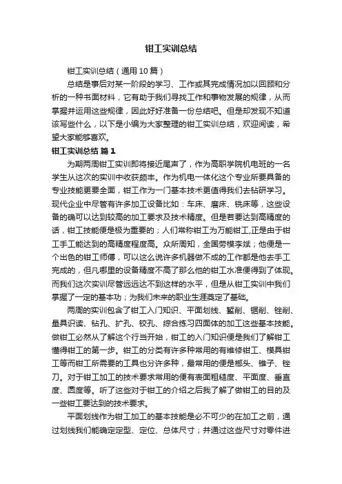 钳工实训总结