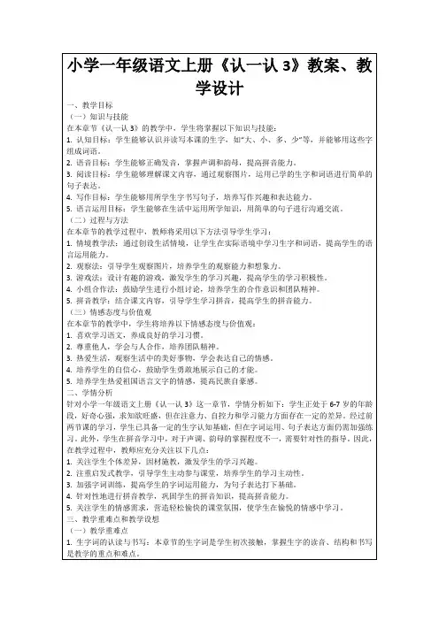 小学一年级语文上册《认一认3》教案、教学设计
