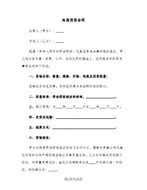 肉类供货合同（5篇）