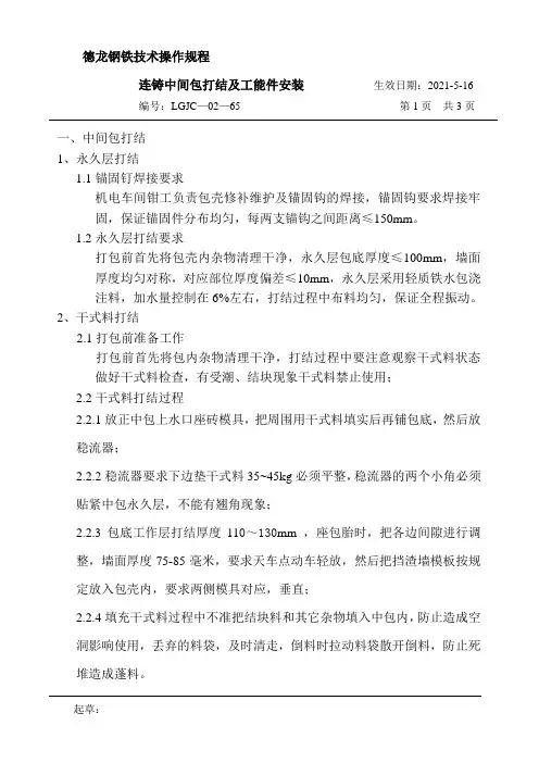 连铸中间包打结及工能件安装技术操作规程
